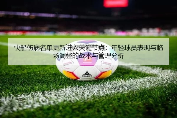 kuai-chuan-shang-bing-ming-dan-geng-xin-jin-ru-guan-jian-jie-dian-nian-qing-qiu-yuan-biao-xian-yu-lin-chang-tiao-zheng-2-320.jpg