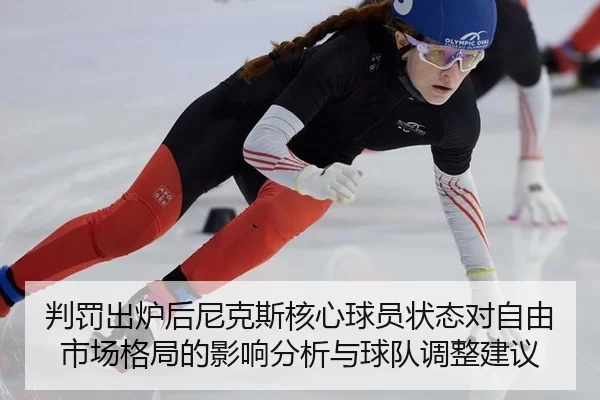 pan-fa-chu-lu-hou-ni-ke-si-he-xin-qiu-yuan-zhuang-tai-dui-zi-you-shi-chang-ge-ju-de-ying-xiang-fen-xi-yu-qiu-dui-tiao-2-185.jpg