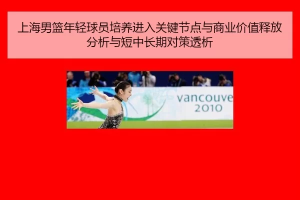 上海男篮年轻球员培养进入关键节点与商业价值释放分析与短中长期对策透析